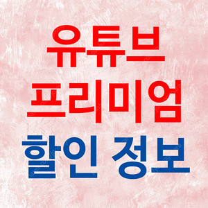 유튜브 프리미엄 싸게 유튜브 프리미엄 가족 월 4천원에 더 편리하게 사용해보세요.