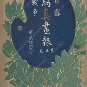 日露戰爭寫眞畫報 제5권 ( 러일전쟁 사진화보 ) <1904년 일본출판도서 초판> 한국 풍속 경성 원산 진남포 황실 여순 남산 봉천 금주 요양 만주 청국 메이지 천황 러시아 사할린