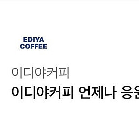 이디야커피 언제나 응원해 4000원