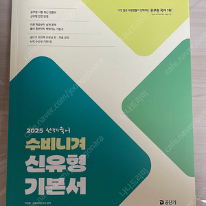2025 선재국어 수비니겨 신유형 기본서 풀세트