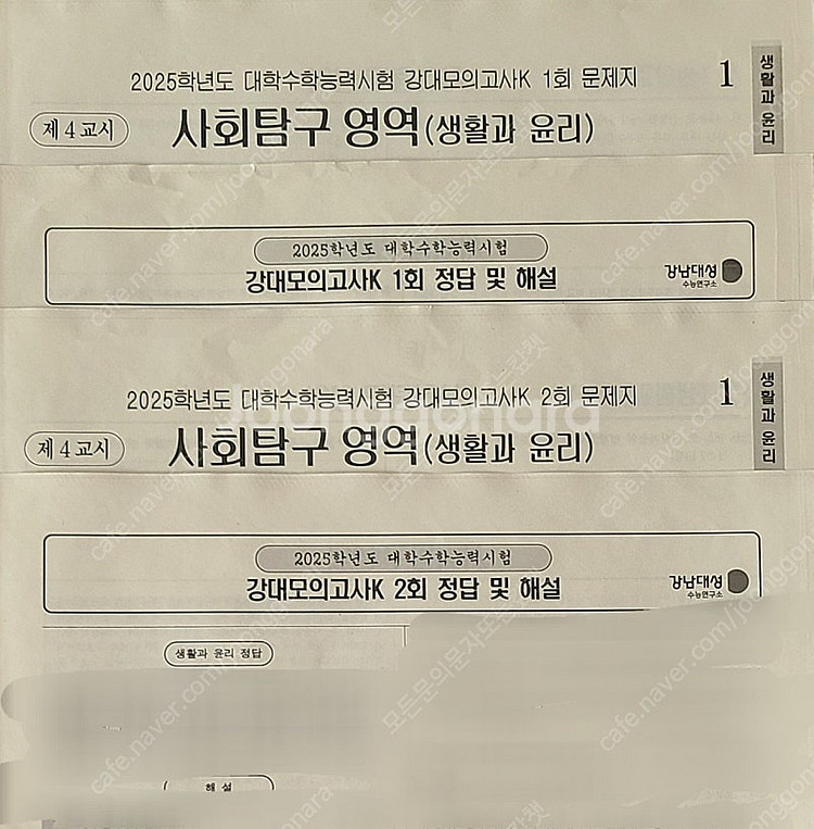 2025 강k 강대모의고사k 생윤 생활과 윤리 1, 2...--0
