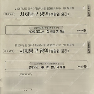 2025 강k 강대모의고사k 생윤 생활과 윤리 1, 2회