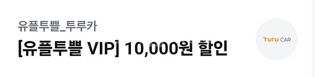 투루카 렌트카 카쉐어링 1만원 할인쿠폰--0