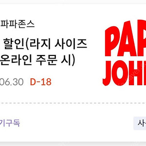 신한탑스 파파존스 35% 할인쿠폰