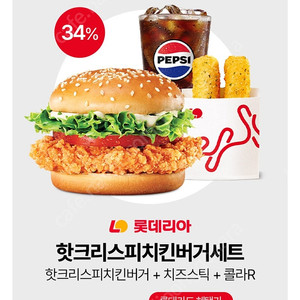 [롯데리아] 핫크리스피치킨버거세트(핫크리스피치킨버거+치즈스틱+콜라R) 9100원->6700원