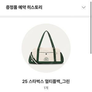 25 스타벅스 멀티플백 그린 새상품 판매합니다. (택포)