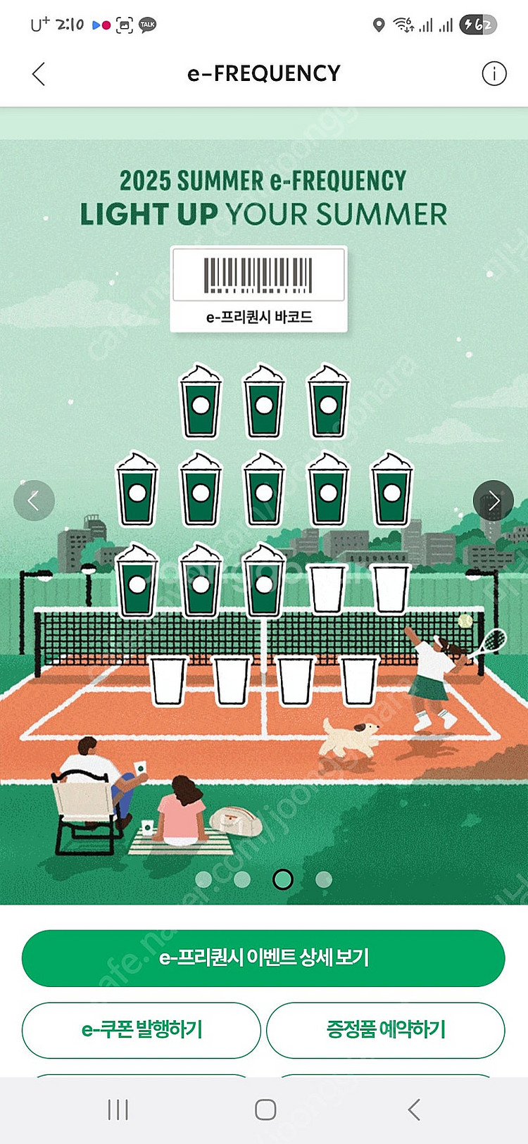스타벅스 프리퀀시 저미션3-일반4개로 교환요청--0