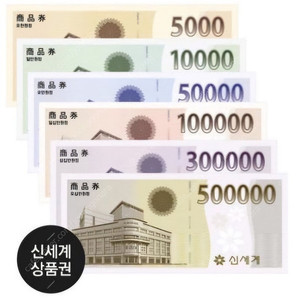 신세계(이마트)상품권 판매합니다