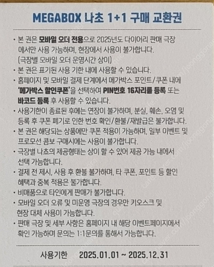 [메가박스 매점 쿠폰] 탄산R(1500원), 나쵸1+1(500원)--2