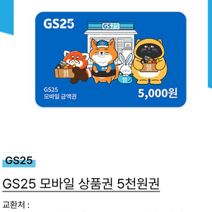 GS25 5,000원 상품권
