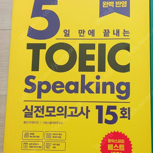 [택포] 5일만에 끝내는 토익스피킹 실전모의고사 새책