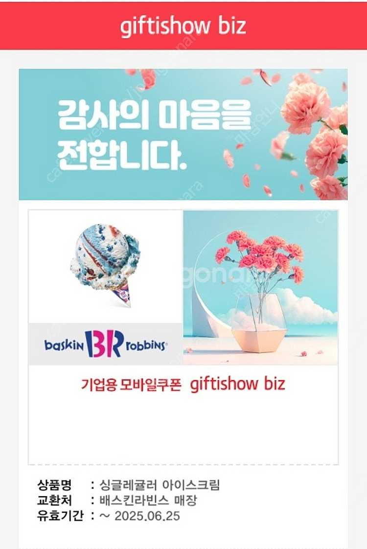 [할인 듬뿍_유효기간 확인 필수] 배스킨라빈스 싱글레귤러--0