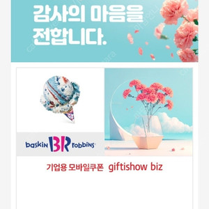 [할인 듬뿍_유효기간 확인 필수] 배스킨라빈스 싱글레귤러