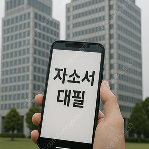 자소서 대필·첨삭·대행 전문 컨설팅으로 현대차 생산직 합격률 1위 달성! 24시간 맞춤형 자기소개서 지원