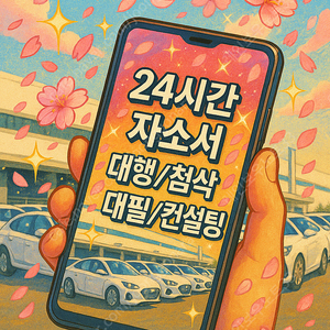 현대차 생산직 자기소개서 최종합격! 자소서 대필·첨삭·대행·24시간 컨설팅 제공