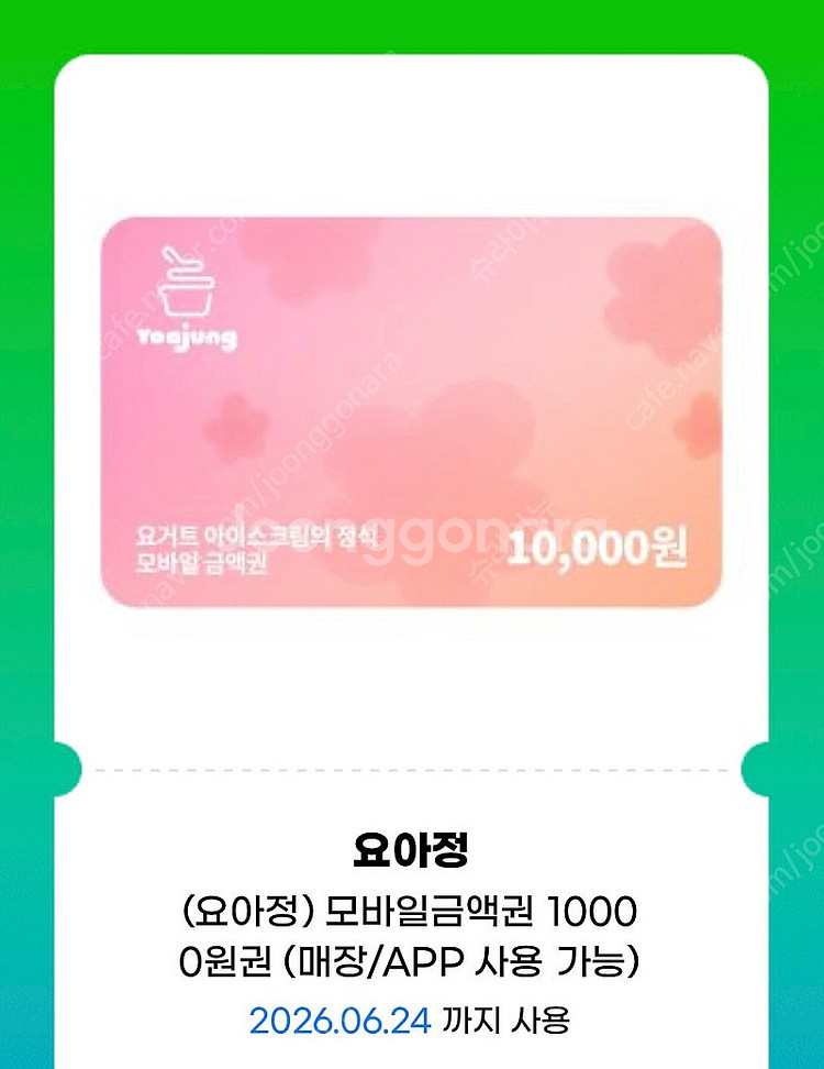 요아정 1만원 금액권 (잔액관리 가능)--0
