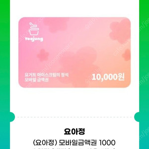 요아정 1만원 금액권 (잔액관리 가능)