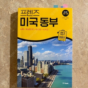 프렌즈 미국 동부 가이드북 ‘24-25 판매