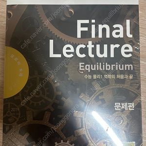 오르비 물리1(현 물리학2 역학적 평형 포함) final lecture 역학편