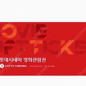 롯데시네마 1인 관람권(주중/주말)