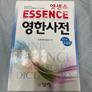 민중서림 엣센스 영한사전 제11판 수정판 택포1.7만