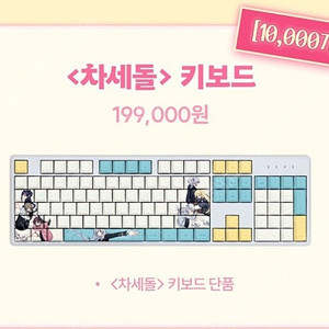 이세계아이돌 키보드 (클리너? 포함)