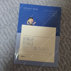 2025 문동균 한국사 최신기출총정리