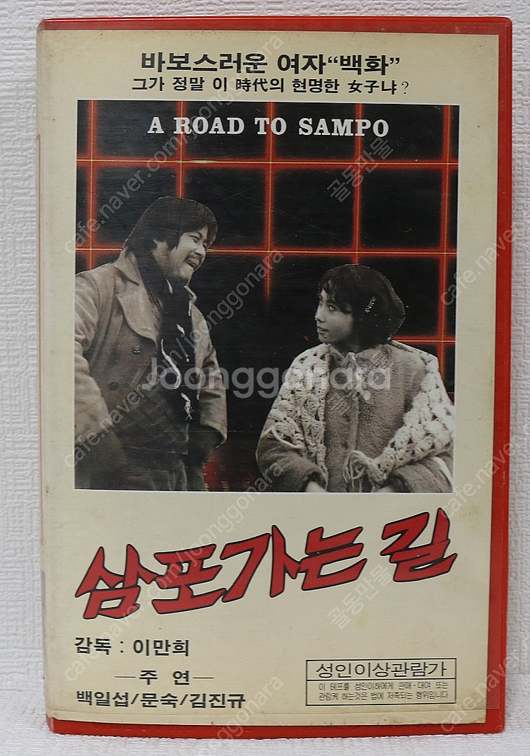 [컬렉터 전문 수집] 1983년 이만희 감독 백일섭 문...--0