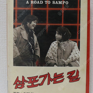 [컬렉터 전문 수집] 1983년 이만희 감독 백일섭 문숙 김진규 주연 "삼포가는 길" 비디오 테이프