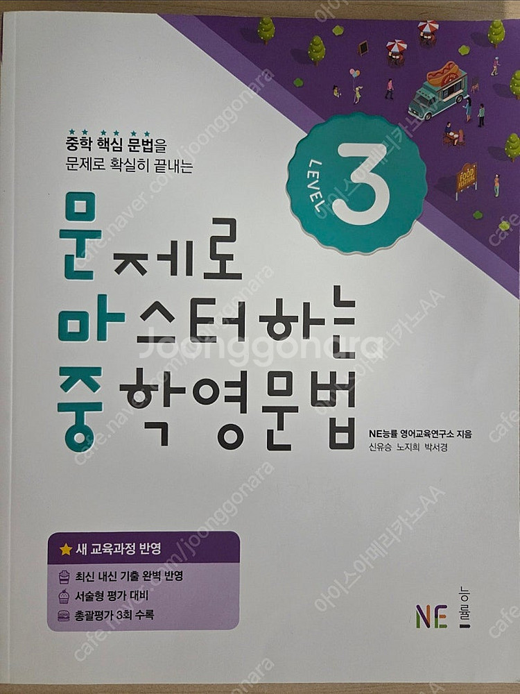 NE능률 문제로 마스터하는 중학영문법 레벨3--0