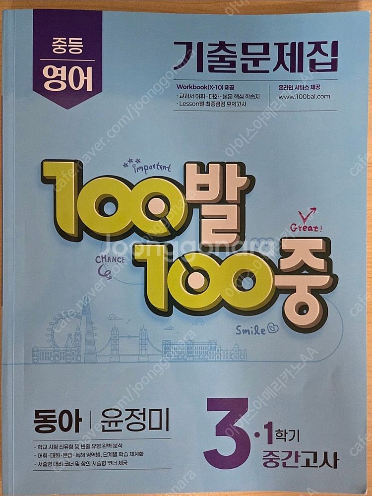 100발 100중 기출문제집 3학년1학기 동아 윤정미--0