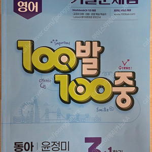 100발 100중 기출문제집 3학년1학기 동아 윤정미