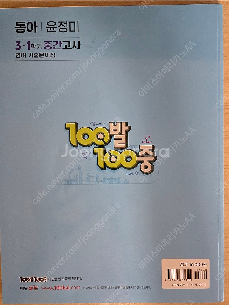100발 100중 기출문제집 3학년1학기 동아 윤정미--1