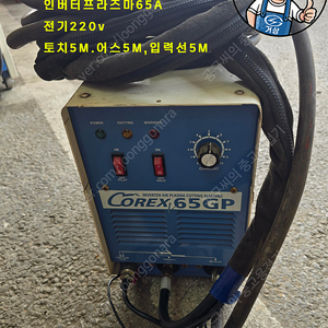 ［판매］ 중고 인버터 프라즈마절단기 65GP, 최고 좋은 가격. 코렉스 프라즈마절단기