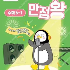 2025년 초등 만점왕 / 만점왕 수학플러스 1학기 2학기 문제집 참고서 판매합니다!