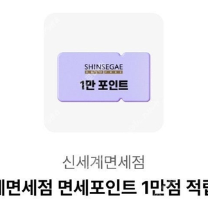 신세계 면세점 면세포인트 1만원 모바일 쿠폰