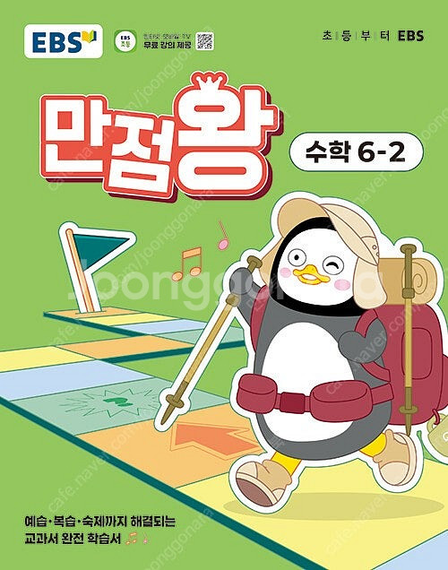 2025년 2학기 초등 EBS 만점왕 시리즈 나왔습니다...--0
