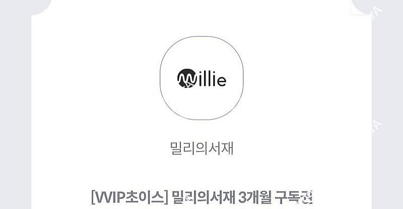 밀리의 서재 3개월 구독권 팝니다--0