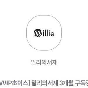 밀리의 서재 3개월 구독권 팝니다