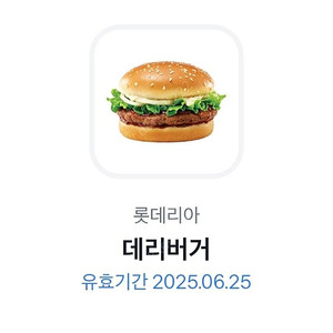 롯데리아 데리버거 단품