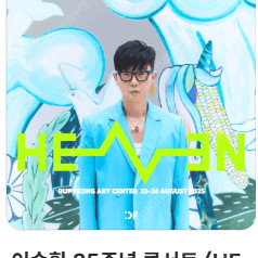 2025 이승환 35주년 콘서트 〈HEAVEN〉 인천공연 OP석 양도해드립니다.