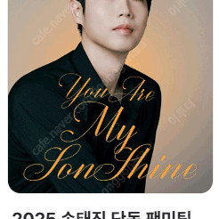 2025 손태진 단독 팬미팅 콘서트 〈You Are My SonShine〉 VIP석 양도합니다.
