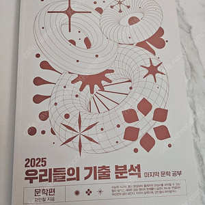 25 우리들의 기출분석 문학편 강민철 우기분