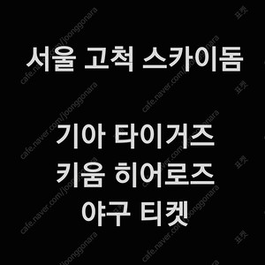 수요일 6월 25일 키움 히어로즈 KIA 기아 타이거즈 KIA 기아 키움 기아 1루 3루 테이블석 다크 버건디 3층 4층 지정석 외야 지정석 커플석 외야석 야구 티켓 표 홈 원정