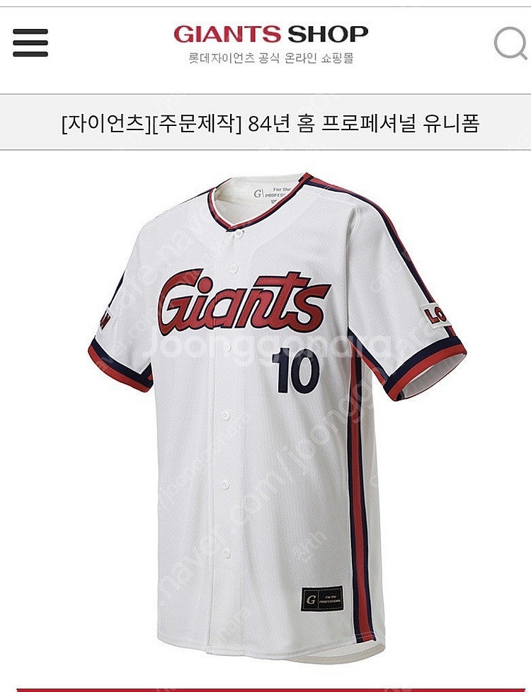(삽니다)롯데자이언츠 84년 홈 프로페셔널 유니폼--0