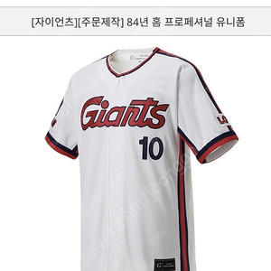 (삽니다)롯데자이언츠 84년 홈 프로페셔널 유니폼