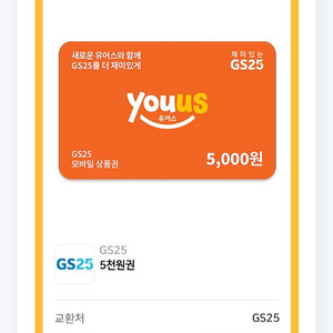 gs25 모바일상품권 5000원->4200원에 판매해요 오늘까지
