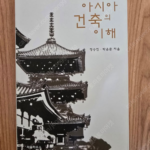 아시아 건축의 이해 팔아요.