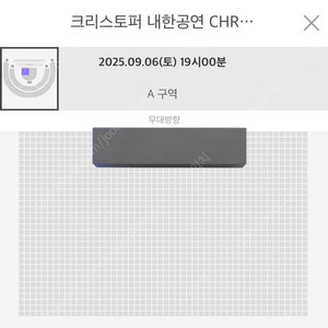 크리스토퍼 내한공연 스탠딩석 A구역 2nn, 지정석 R석 4구역 3열 라이브 인 서울 티켓 양도 CHRISTOPHER LIVE IN SEOUL 8/6