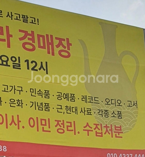 일산 골동품 경매장 ㅡ매주 토요일 12시--0